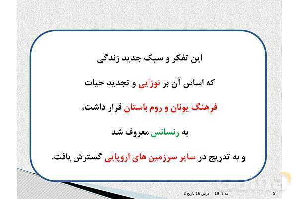 پاورپوینت درس 16 تاریخ یازدهم انسانی | رنسانس و عصر جدید- پیش نمایش