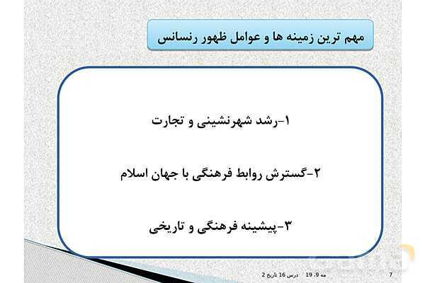 پاورپوینت درس 16 تاریخ یازدهم انسانی | رنسانس و عصر جدید- پیش نمایش