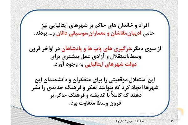 پاورپوینت درس 16 تاریخ یازدهم انسانی | رنسانس و عصر جدید- پیش نمایش