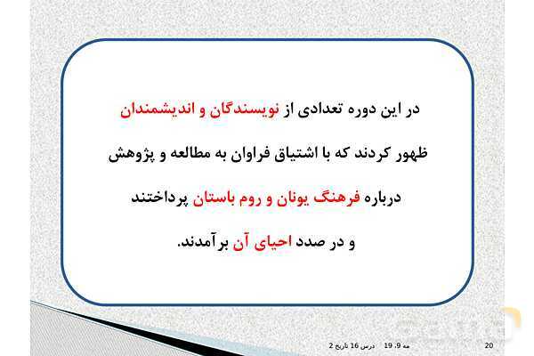 پاورپوینت درس 16 تاریخ یازدهم انسانی | رنسانس و عصر جدید- پیش نمایش