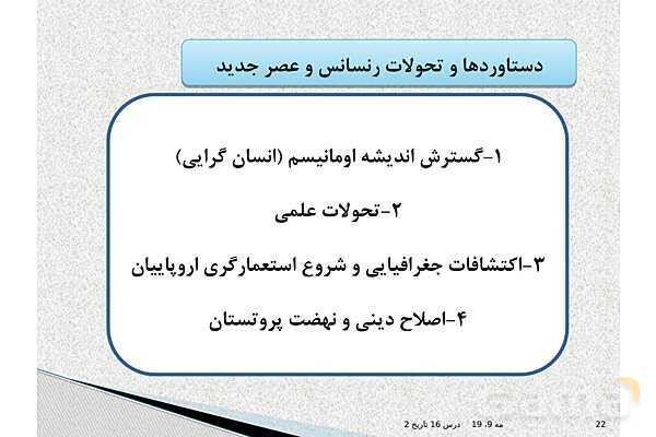 پاورپوینت درس 16 تاریخ یازدهم انسانی | رنسانس و عصر جدید- پیش نمایش