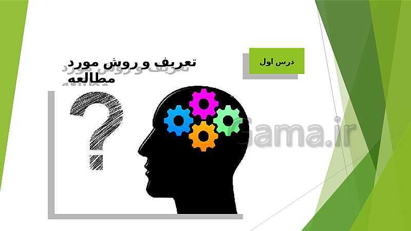 پاورپوینت آموزش درس اول: روان شناسی (تعریف و روش مورد مطالعه) - پیش نمایش