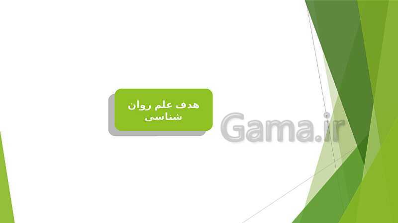 پاورپوینت آموزش درس اول: روان شناسی (تعریف و روش مورد مطالعه) - پیش نمایش