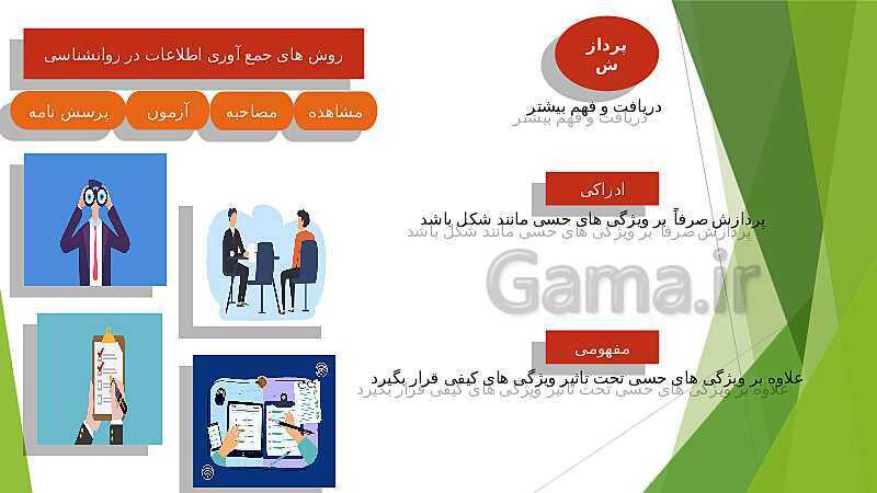 پاورپوینت آموزش درس اول: روان شناسی (تعریف و روش مورد مطالعه) - پیش نمایش