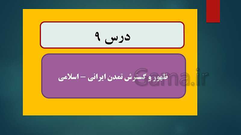 پاورپوینت دروس نهم و دهم تاریخ (2) یازدهم انسانی- پیش نمایش