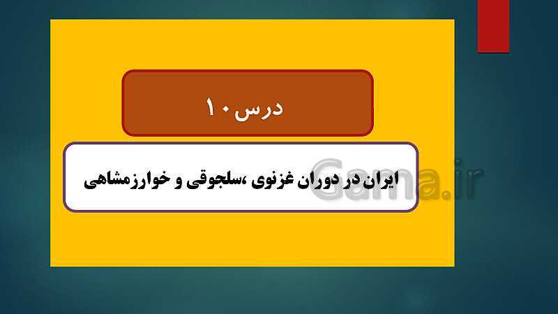 پاورپوینت دروس نهم و دهم تاریخ (2) یازدهم انسانی- پیش نمایش