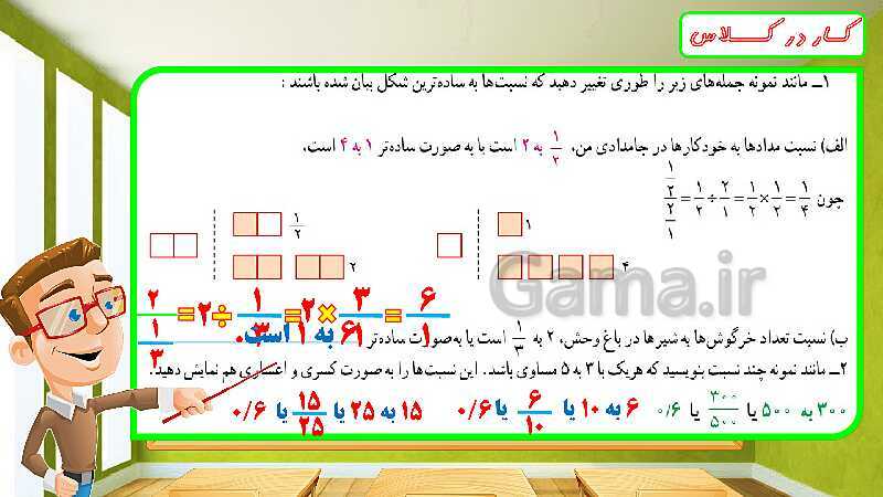 پاورپوینت تدریس فصل ششم ریاضی ششم: تناسب و درصد- پیش نمایش