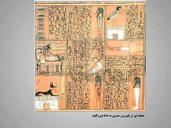 پاورپوینت آموزش کتاب درسی تاریخ (1) دهم انسانی | درس 4: پیدایش تمدن؛ بین النهرین و مصر- پیش نمایش
