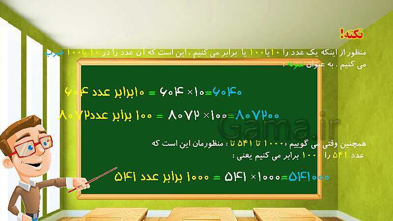 پاورپوینت آموزش فصل اول ریاضی پنجم ابتدایی: عددنویسی و الگوها- پیش نمایش