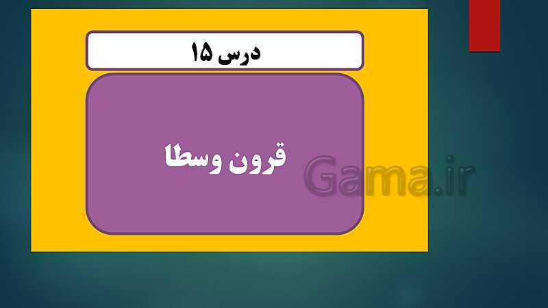 پاورپوینت دروس 15 و 16 تاریخ (2) یازدهم انسانی- پیش نمایش