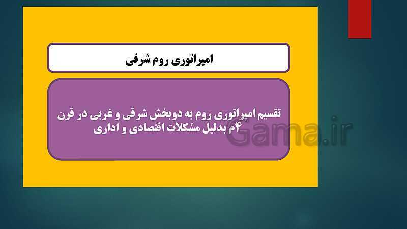 پاورپوینت دروس 15 و 16 تاریخ (2) یازدهم انسانی- پیش نمایش