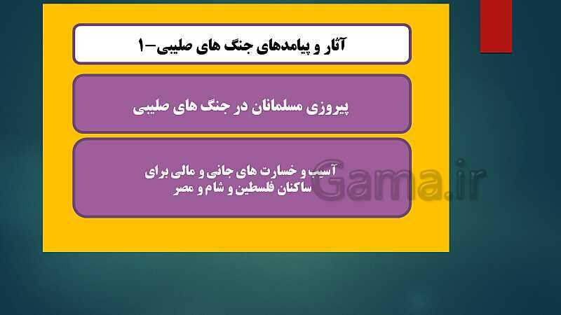 پاورپوینت دروس 15 و 16 تاریخ (2) یازدهم انسانی- پیش نمایش