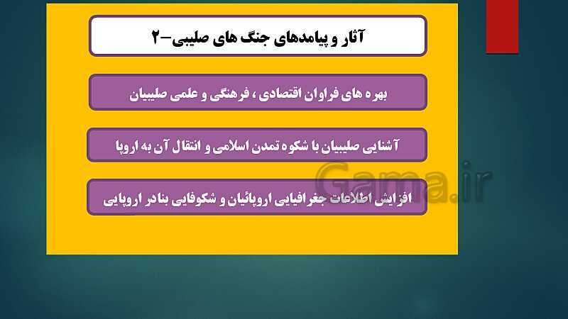 پاورپوینت دروس 15 و 16 تاریخ (2) یازدهم انسانی- پیش نمایش