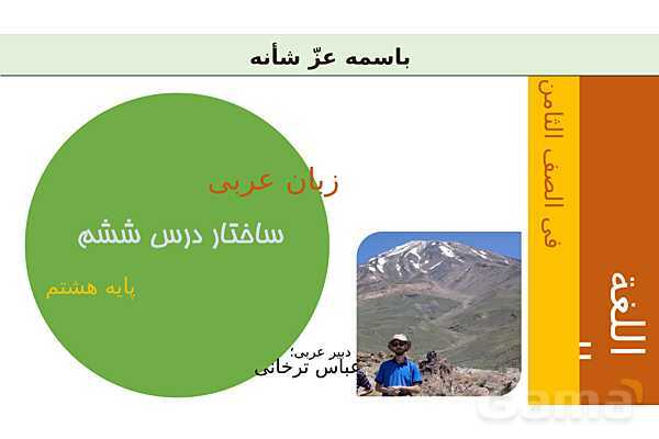 پاورپوینت عربی هشتم | ساختار درس 6- پیش نمایش