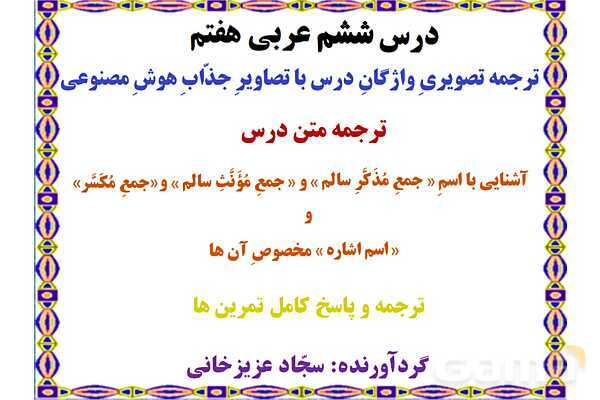 پاورپوینت درس 6 عربی هفتم چاپ 1404- پیش نمایش