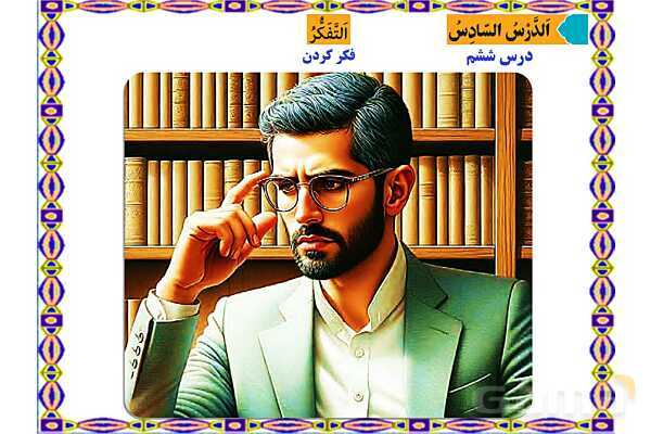 پاورپوینت درس 6 عربی هفتم چاپ 1404- پیش نمایش