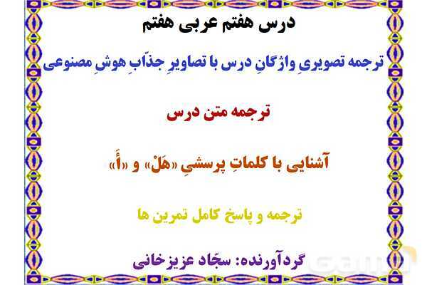 پاورپوینت درس 7 عربی هفتم چاپ 1404- پیش نمایش