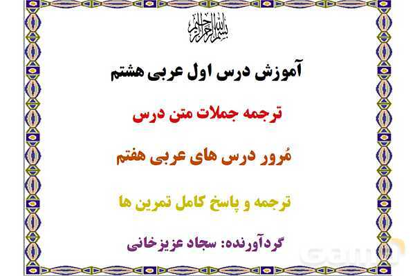 پاورپوینت آموزشی درس 1 عربی هشتم- پیش نمایش