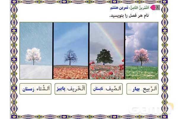 پاورپوینت آموزشی درس 1 عربی هشتم- پیش نمایش