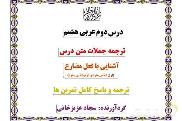 پاورپوینت آموزشی درس 2 عربی هشتم