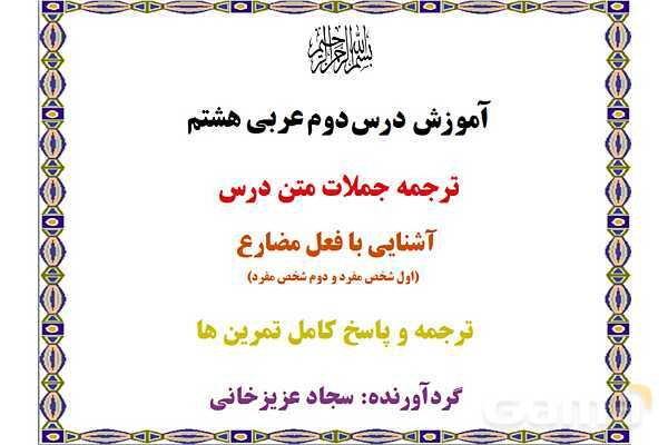 پاورپوینت آموزشی درس 2 عربی هشتم- پیش نمایش