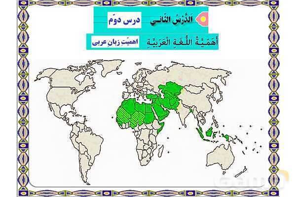 پاورپوینت آموزشی درس 2 عربی هشتم- پیش نمایش