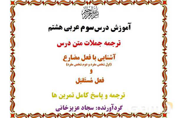 پاورپوینت آموزشی درس 3 عربی هشتم- پیش نمایش