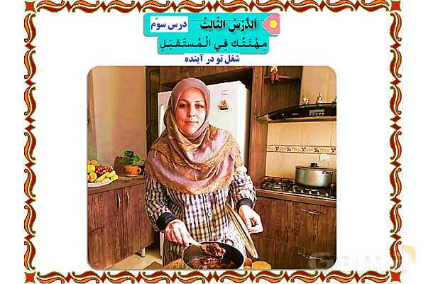 پاورپوینت آموزشی درس 3 عربی هشتم- پیش نمایش