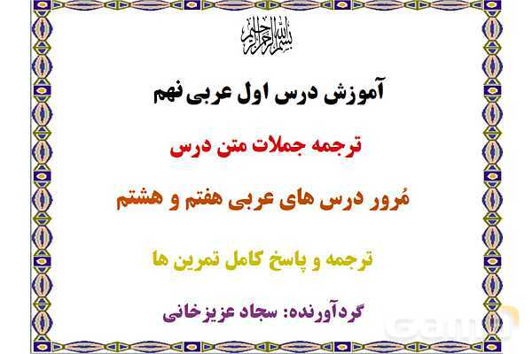 پاورپوینت درس 1 عربی نهم- پیش نمایش