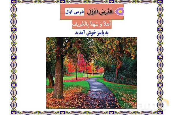 پاورپوینت درس 1 عربی نهم- پیش نمایش