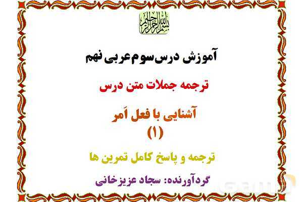 پاورپوینت درس 3 عربی نهم- پیش نمایش