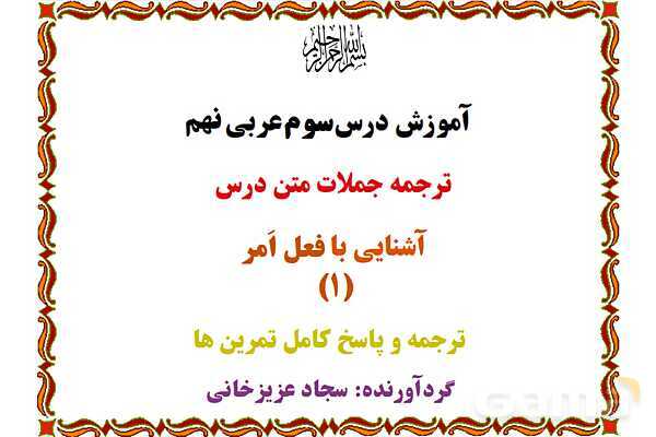 پاورپوینت درس 3 عربی نهم- پیش نمایش