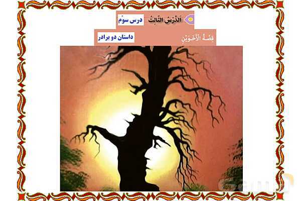 پاورپوینت درس 3 عربی نهم- پیش نمایش