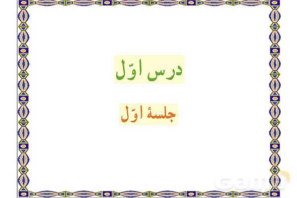 پاورپوینت درس 1 قرآن هفتم- پیش نمایش