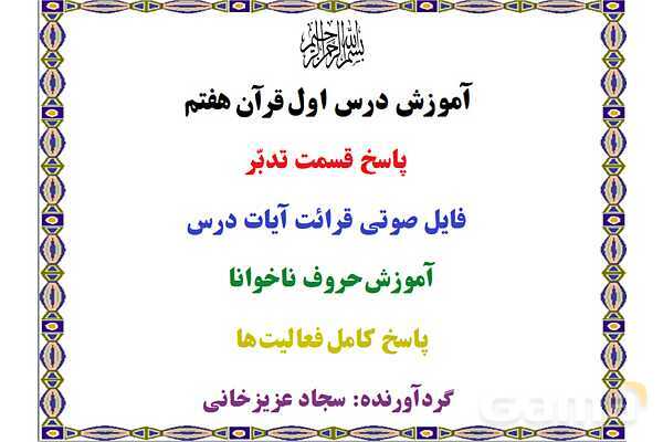 پاورپوینت درس 1 قرآن هفتم- پیش نمایش