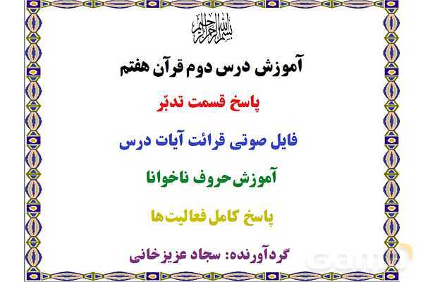 پاورپوینت درس 2 قرآن هفتم- پیش نمایش