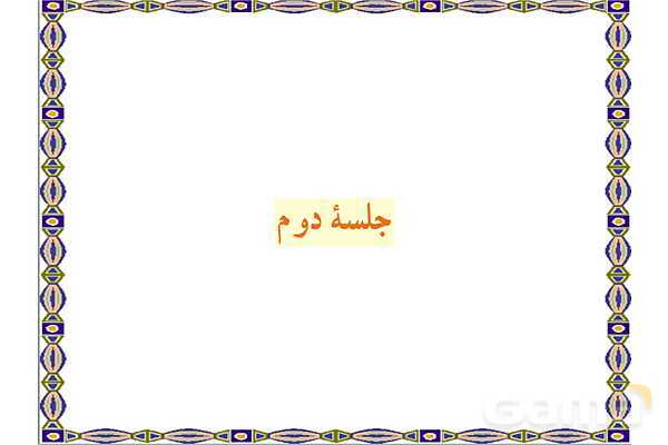 پاورپوینت درس 2 قرآن هفتم- پیش نمایش