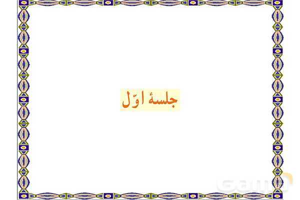 پاورپوینت درس 2 قرآن هفتم- پیش نمایش
