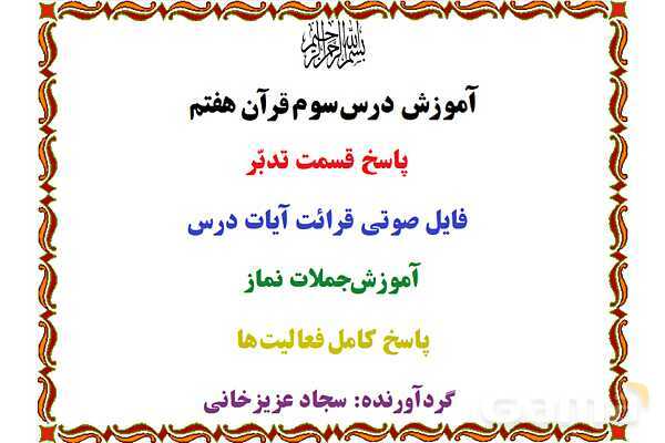 پاورپوینت درس 3 قرآن هفتم- پیش نمایش