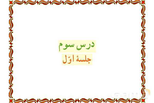 پاورپوینت درس 3 قرآن هفتم- پیش نمایش