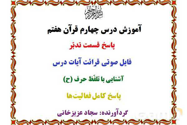 پاورپوینت درس 4 قرآن هفتم- پیش نمایش