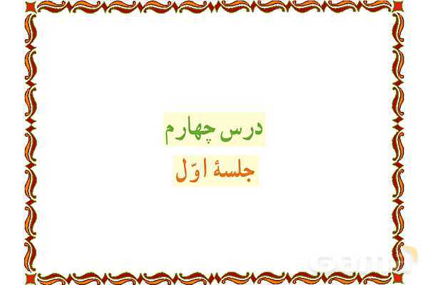 پاورپوینت درس 4 قرآن هفتم- پیش نمایش