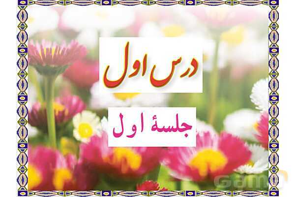 پاورپوینت درس 1 قرآن نهم- پیش نمایش