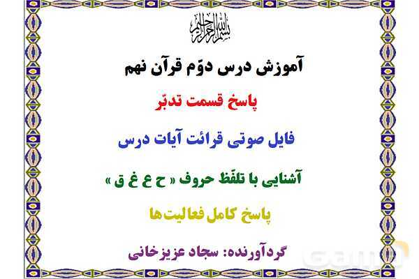 پاورپوینت درس 2 قرآن نهم- پیش نمایش