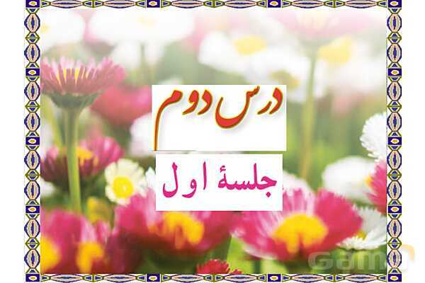 پاورپوینت درس 2 قرآن نهم- پیش نمایش