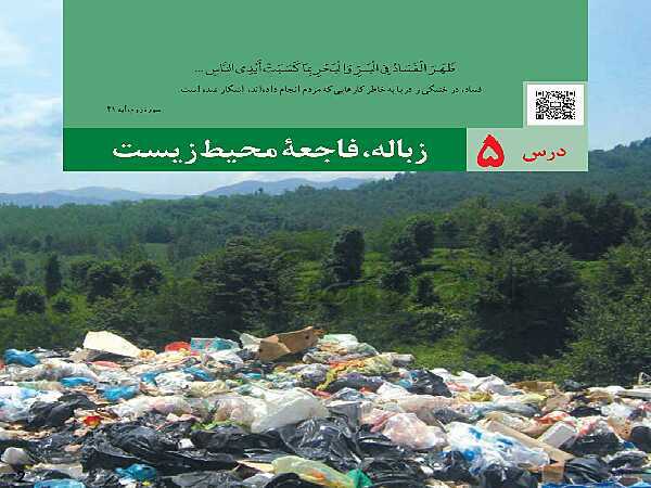 پاورپوینت آموزش درس 5: زباله، فاجعه محیط زیست | کتاب انسان و محیط زیست سال یازدهم- پیش نمایش