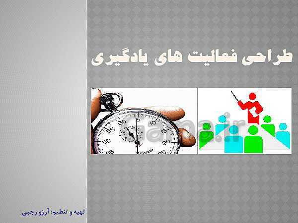 پاورپوینت طراحی انواع واحد یادگیری- پیش نمایش