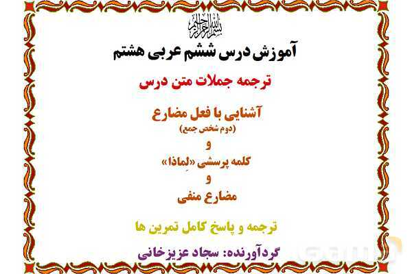 پاورپوینت آموزشی درس 6 عربی هشتم- پیش نمایش