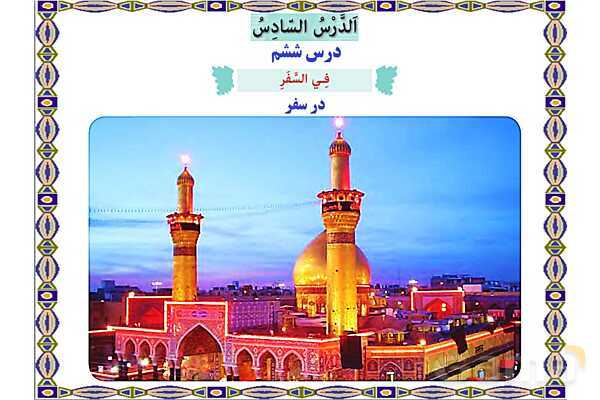 پاورپوینت آموزشی درس 6 عربی هشتم- پیش نمایش