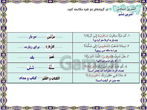 پاورپوینت آموزشی درس 6 عربی هشتم- پیش نمایش